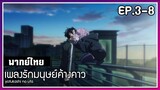 เพลงรักมนุษย์ค้างคาว l EP.3-8 l พากย์ไทย
