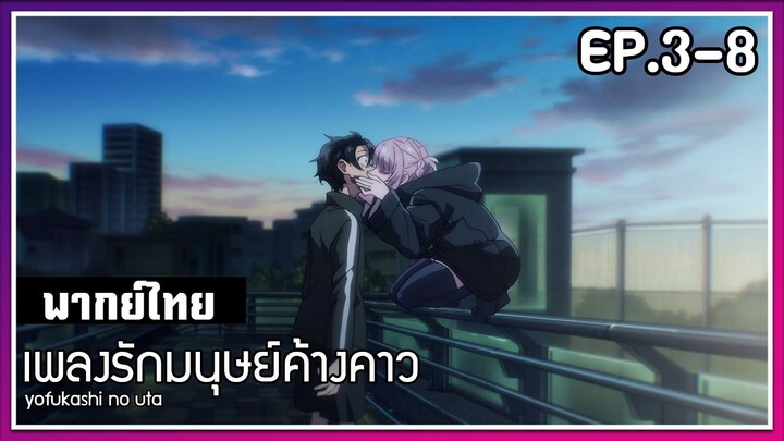 เพลงรักมนุษย์ค้างคาว l EP.3-8 l พากย์ไทย