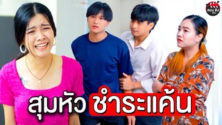 สุมหัวชำระแค้น รวมหัวกันเอาคืน I หนังสั้น ตองติงฟิล์ม