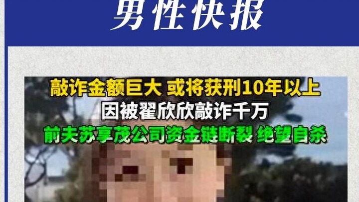 翟欣欣案新进展：本月21日开庭，曾嫁过3次人，逼死千万富豪丈夫