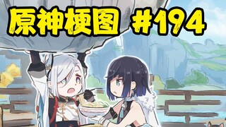 【原神梗图熟肉】申鹤：收下我的礼物吧，夜兰酱！#194