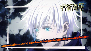 มหาเวทย์ผนึกมาร AMV| สองตัวละครที่แข็งแกร่งที่สุด เท่ที่สุดและต่อสู้มันส์ที่สุด