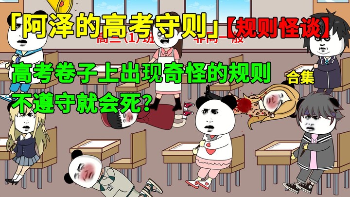 【合集】我正在高考，卷子上突然出现奇怪的规则，不遵守就会死？