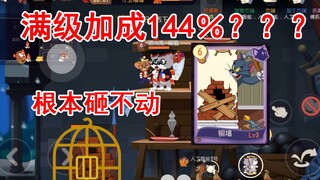 猫和老鼠：知识卡最变态的加强！满级加成144％？根本砸不动！