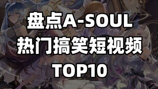 TOP10盘点，当年ASOUL热门搞笑短视频TOP10