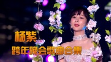 杨紫跨年晚会合集,歌声甜美百听不厌,大家喜欢听哪一首呢