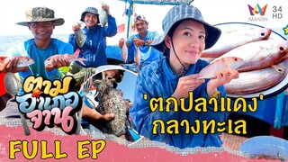 [ENG-SUB] ตกปลาแดงกลางทะเล อ.ตะกั่วป่า จ.พังงา  | ตามอำเภอจาน | 17 มิ.ย.66 Full EP