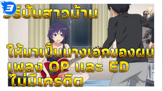 [Raw] เพลง OP และ ED วิธีปั้นสาวบ้านให้มาเป็นนางเอกของผม (1080p/ไม่มีเครดิต)_3