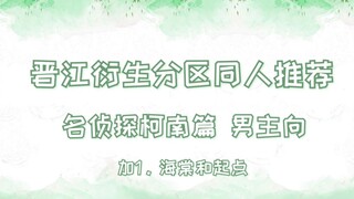 【推文】晋江衍生分区同人推荐（柯南篇）希望所有好意都不被辜负