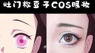 【菜卷】鬼灭之刃 灶门祢豆子 COS眼妆 万用COS萌妹眼妆 新手向