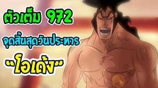 [ตัวเต็ม] วันพีช ตอนที่ 972 ถ้าไม่ต้มให้ร้อนก็ไม่ใช่ _ โอเด้ง _ ll OverReview