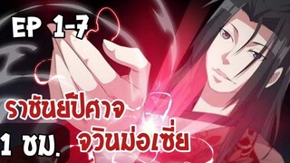 ราชันย์ปีศาจ จวินม่อเซี่ย ตอนที่ 1-7