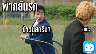 [พากย์นรก] คู่ซ่าฮาคูณสอง - มิตสึฮาชิโดนอิไมชวนไปกินข้าว