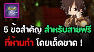 Ragnarok Begins : แนะนำ5ข้อมูลสำคัญ ที่สายฟรีห้ามทำ (โดยเด็ดขาด) !!!