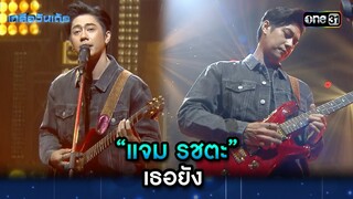 “แจม รชตะ”   เธอยัง | Highlight Ep.38 | เกลือวันเด้อ | 29 ม.ค. 67 | one31