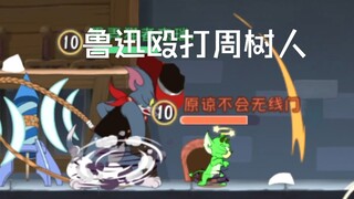 【猫和老鼠】不是吧这都能免疫？