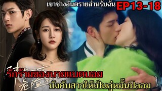 หนุ่มหล่อนิสัยรวย ทรงอย่างแบดบังคับสาวให้ปลอมตัวเป็นคู่หมั้น EP13-18