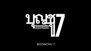 บุญชู 7️⃣ (2️⃣5️⃣3️⃣6️⃣) #ภาพยนตร์ไทยในสมัยรัชกาลที่9️⃣