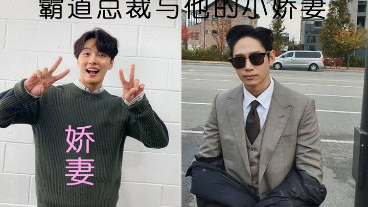 【精神变态日记】《霸道总裁和他的小娇妻》|陆东植x徐仁宇|尹施允，朴成勋