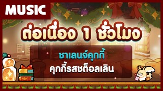 [1 ชั่วโมง] เพลงชาเลนจ์คุกกี้รสชต็อลเลิน! 🎁