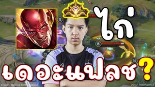 ตัวที่ถูกลืม NUNU กล้ามากหยิบมาเล่น THE FLASH มันไก่ขนาดนั้นเลยหรอ!!!