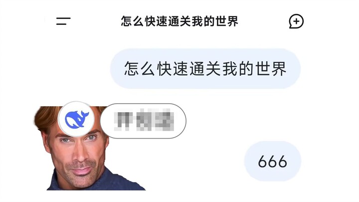 一个敢教，一个敢信！DeepSeek指导我速通MC，全程离谱操作！
