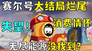 赛尔号大结局烂尾！消费情怀，无尽能源还没找到？