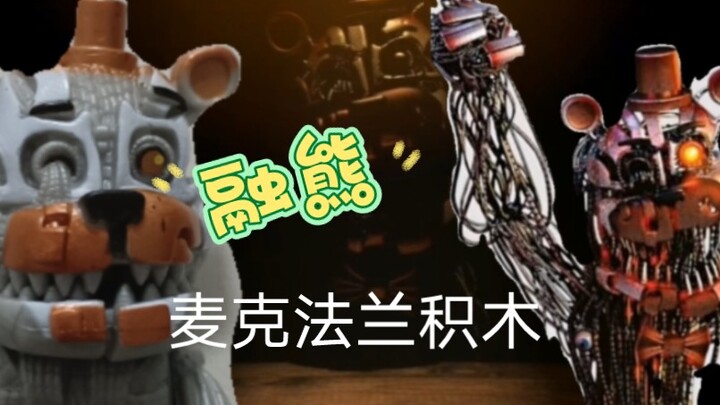 麦克法兰玩具熊的五夜后宫积木融熊弗莱迪 fnaf