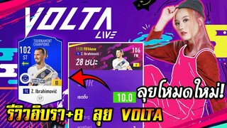 ลองเล่น Z. Ibrahimovic +8 ในโหมดใหม่โคตรมันส์! Volta live [FIFA Online4]