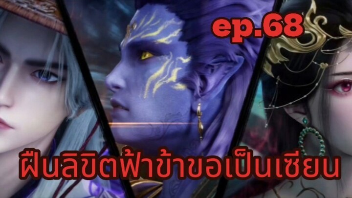 ฝืนลิขิตฟ้าข้าขอเป็นเซียน ตอนที่ 68