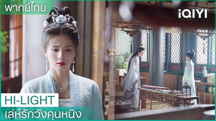 พากย์ไทย：เซี่ยเวยตกใจแมวแล้วพาลโมโหเจียงเสวี่ยหนิง | เล่ห์รักวังคุนหนิง EP8 | iQIYI Thailand