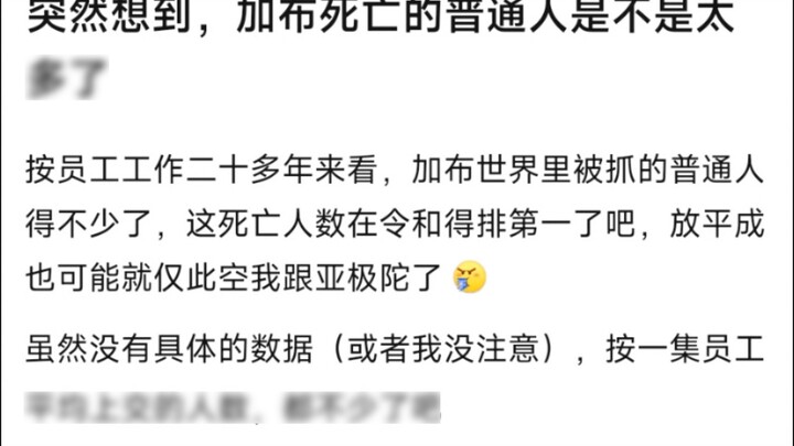 จู่ๆ ฉันก็คิดว่า มีคนธรรมดาจำนวนมากที่เสียชีวิตในเกเบรียลหรือเปล่า