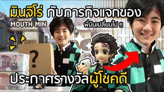 ลองเป็น มินจิโร่ 1 วัน กับภารกิจแจกของ!! (มีรางวัลพิเศษด้วย)