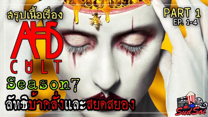 ลัทธิสุดสยอง ที่อาจมีอยู่จริง | American Horror Story Season 7 | สรุปเนื้องเรื่อง | PART 1 EP 1-4