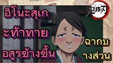 [ดาบพิฆาตอสูร] ฉากบางส่วน | อิโนะสุเกะท้าทายอสูรข้างขึ้น