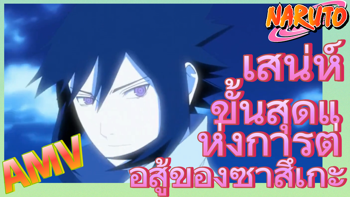 [นารูโตะ] AMV | เสน่ห์ขั้นสุดแห่งการต่อสู้ของซาสึเกะ