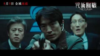 《#咒術屍戰 The Cursed: Dead Man’s Prey》預告 Trailer