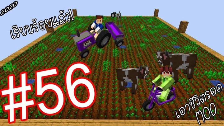 เอาชีวิตรอด MOD #56 _ FWC & VVF - Minecraft