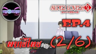 Super Lovers ss2 Ep.4 (พากย์ไทย) 2/6