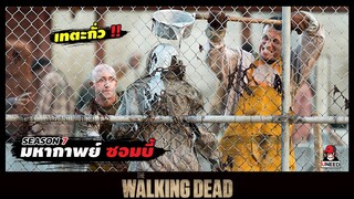 สปอยซีรีย์ มหากาพย์ซอมบี้บุกโลกซีซั่น 7 EP.13-14 l ซอมบี้ตะกั่ว l The Walking Dead Season7