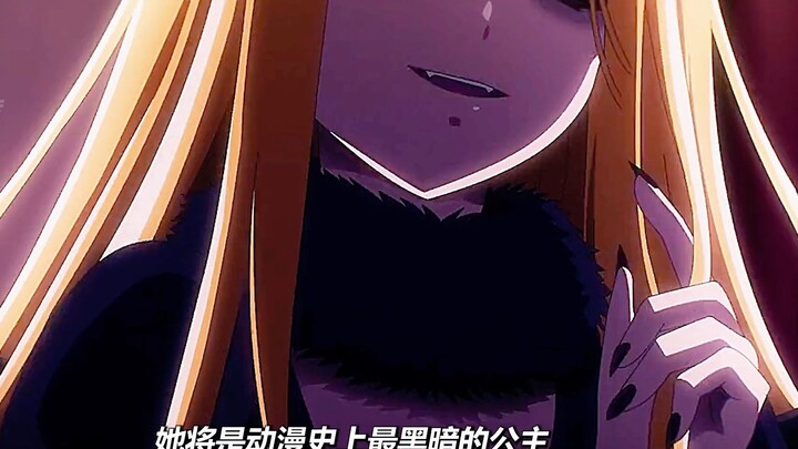 她是动漫史上最黑暗的公主