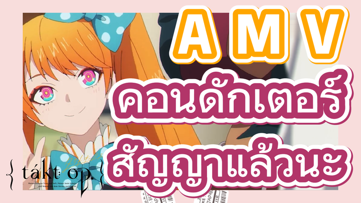 [แท็กต์ โอปัส.] AMV | คอนดักเตอร์    สัญญาแล้วนะ