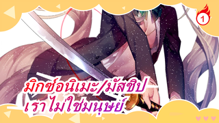 [มิกซ์อนิเมะ/มัสชิป]เราไม่ใช่มนุษย์,แต่จิตวิญญาณของสัตว์ประหลาดและฮีโร่,อยู่เพื่อปกป้อง_1