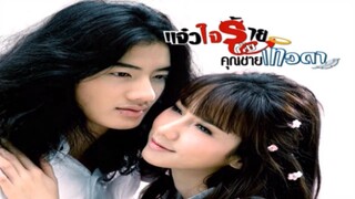 EP. 2 แจ๋วใจร้ายกับคุณชายเทวดา