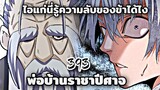 [ฝึกพากย์] พ่อบ้านราชาปีศาจ ตอนที่  393