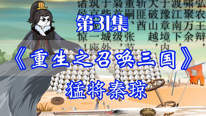 重生之召唤三国 第31集丨猛将秦琼