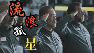 【流浪地球X孤星】星辰大海是先驱者的归宿，爱与勇气是殉道者的故乡