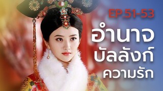 Ep.51-53  สปอยซีรี่ย์ นางพญาบัลลังก์มังกร