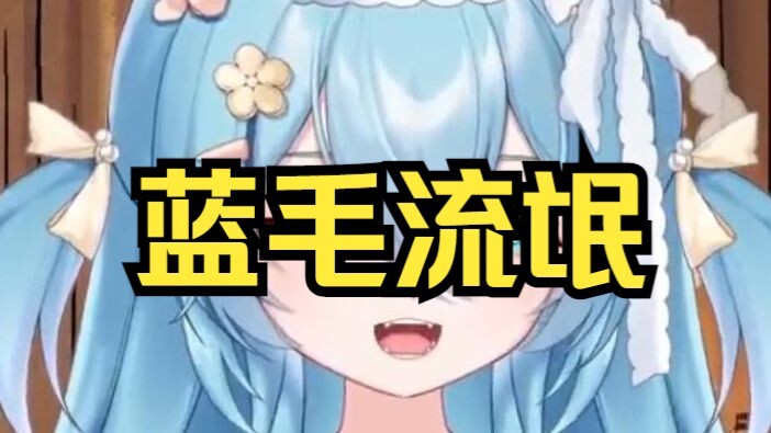 【王宝煲】小蓝毛直播对观众耍流氓 疑似被狐朋狗友带坏了