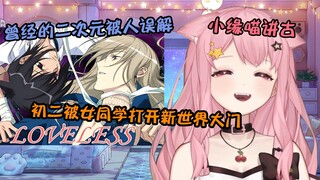 初中二年级被女同学打开了新世界的大门 小缘回忆曾经二次元被人误解 很难找到同好